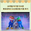 원동로 | 18개월 아기랑 다녀온 뽀로로파크 오산중앙점 후기