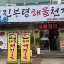대천해수욕장맛집 해물뚝배기 맛집 대천 맛집 진부령해물천지