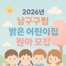 구립 밝은어린이집