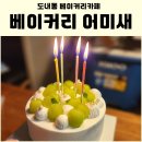 베이커리 어미새 네이버블로그