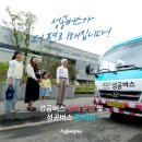 CU 행당삼부소월점 | 성공버스가 더 편리해집니다! 성공버스 확대 운영 및 전용 앱 개시