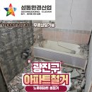 광진산업 | 광진구 아파트 내부철거 문틀 철거부터 주방 싱크대...깔끔하게 해결하는 전문팀 작업 후기 -성동환경산업-