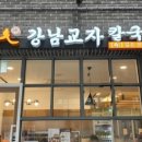 강남교자칼국수 - 고양시 일산동구 | 강남교자칼국수