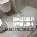 애니카랜드 사동점 | 안산 욕실 줄눈시공 필수인 이유