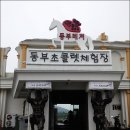 동부레저동부초콜렛체험장 티스토리