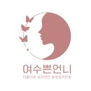 여수 쁜 언니 | 여수쁜언니♡피부관리샵♡감사합니다♡언제나 머리...임지고모시겠습니다♡ 여수 여천 무선 선원동...