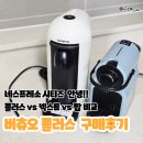 네스프레소 버츄오 플러스, 시티즈에서 바꾼 후기 팝 넥스트 플러스 비교