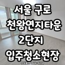 천왕연지타운2단지 | 수담클린 "서울 구로 천왕연지타운2단지 입주청소현장"