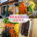 제주 새로 오픈한 소낭국수 방문 후기, 솔직한 내돈내산 리뷰