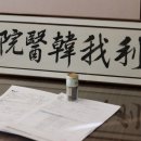 성동리아한의원 이미지