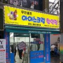 죠스아이스크림할인점 네이버블로그