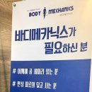 바디메카닉스