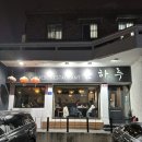 혜성중화요리 | 은하루 - 합정 / 굿바이 은하루 (폐업)