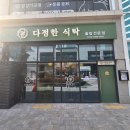 다정한정식 | 청라 한정식 맛집 루원시티 다정한식탁 인천 가족모임 서구 가정 솥밥집