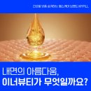 이너뷰티 - 화성시 동탄신리천로 278 | 이너뷰티