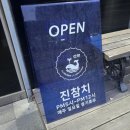 내포 홍성 아이프라자 | 홍성 내포 맛집 "진참치" 횟집 무한리필 저녁 회식 모임 장소 추천