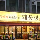 수원-1812 | 구워주는 고깃집 추천 : 돼통령 아주대점, 야채 많아서 너무 좋아