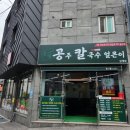 가야로181번길 | 삼계동 공주 칼국수 얼큰이｜가을에도 진한 땅콩 콩국수, 얼큰 칼국수까지