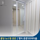 부산 좁은 현관 중문 폴딩 뉴스윙 명지 중흥S프리디움 깔끔한 시공후기 가격정보까지!