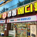 경동메디칼약국 이미지