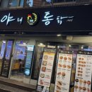 야채통닭 사직점 이미지