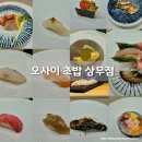 [공지] [광주 가성비 오마카세 ] 광주 오사이초밥 상무점 주말 디너 20가지 시식 솔직후기_내돈내산