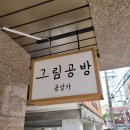 채운미술화실공방 이미지