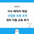 물이랑 산업 | H사 산업용 로봇 조작 국비 교육 후기(천안)