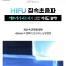 ㈜원메디칼 | 휴메디컬 펜써마(PENTHERMA) 개인용 유선 HIFU 하이푸