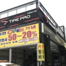 타이어프로 평촌점 이미지