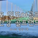 한강골프랜드 이미지