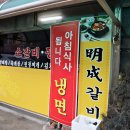 명성갈비 이미지