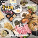 모현동주민센터 | 모현동 맛집 청첩장모임, 가족모임, 신년회, 단체회식 추천 "돗가비화로 익산모현동점" 행운한상 세트 후기