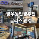 망우동 안경추천 우림시장 글라스안경 직업맞춤 안경점