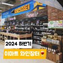 이마트중동점 | 2024 하반기 이마트 와인장터 현대카드 할인 정보 중동점 줄서기 구입후기