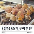 [향남맛집] 향남 조개구이 무한리필+고기까지! 시간 무제한★
