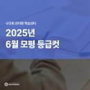 2026학년도 6월 평가원 모의고사 등급컷 6모 후기