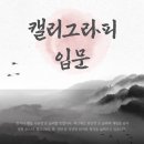 [국비지원]캘리그라피 입문과정 이미지