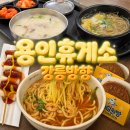 푸드엔 | 용인휴게소 강릉방향 맛집 먹거리 푸드코트 후기