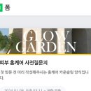 마포피부관리 프랑스 아로마를 활용한 힐링피부케어 ‘글로우가든’ 후기