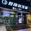 테이크짐 | 수원 인계동 원테이크짐 운동 초보 수준에 맞춘 PT 후기!