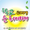 2007 학교순회예배 [북원여자중학교] 이미지