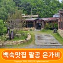 집나간오리돌아온닭백숙 | 부모님 모시고 가기 좋은 대구 팔공산 백숙맛집 팔공 은가비