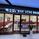 백소정주안아인 | 겉바속촉의 모짜렐라치즈카츠를 맛보고싶으면 인천시민공원역맛집 백소정주안아인병원점