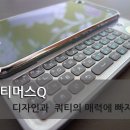 ﻿옵티머스큐 디자인과 쿼티의 매력에 빠지다! - LGT 오즈 스마트폰 이미지