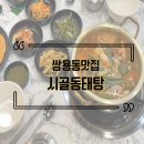 쌍용치과의원 | [천안/쌍용동] 쌍용동맛집 "시골동태탕" 동태탕 솔직 후기!