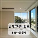 J공인중개사사무소 | 반포 하이엔드오피스텔 인시그니아 반포 84타입 한강뷰
