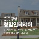 청암산업개발㈜ | [청암인테리어] 인테리어회사순위 청암을 선택하는 이유