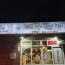 [제주]함덕 치킨 맛집 제주닭집 내돈내산 후기