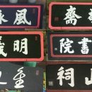 구계서원龜溪書院 이미지